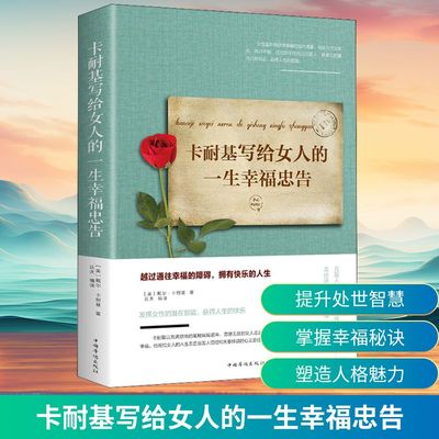 卡耐基写给女人的一生幸福忠告 (美)戴尔·卡耐基 著 达夫 编