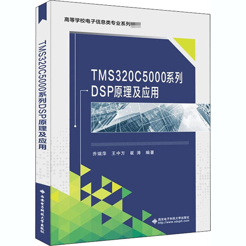 TMS320C5000系列DSP原理及应用 乔瑞萍,王中方,崔涛 编