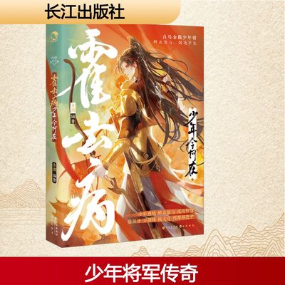 霍去病 少年今何在 古潮 编 长江出版社 9787549294060