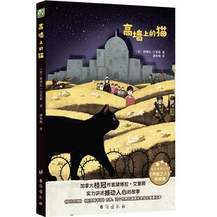 高墙上的猫 【加】黛博拉？艾里斯 著 潘艳梅 译 林景山 绘