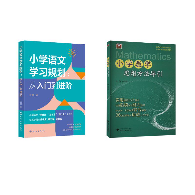 (2册)小学语文学习规划:从入门到进阶+小学数学思想方法导引