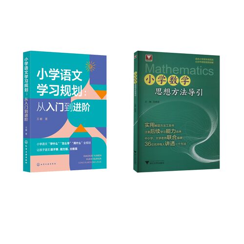 (2册)小学语文学习规划:从入门到进阶+小学数学思想方法导引