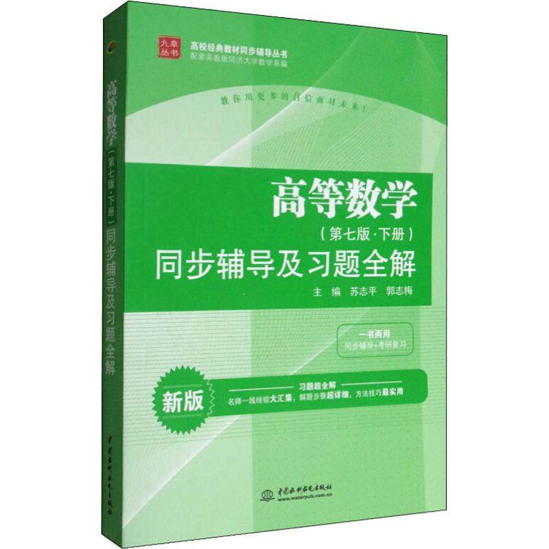 高等数学(第7版·下册)同步辅导及习题全解 新版,书籍/杂志/报纸,大学教材,淘宝优惠券,粉丝福利购,淘宝优惠卷