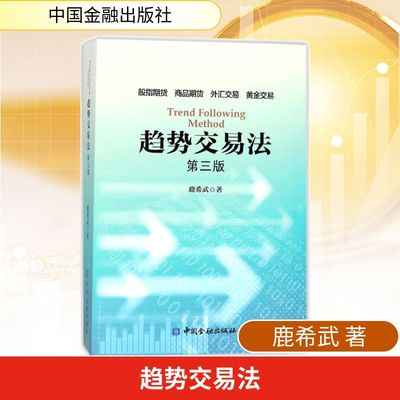 趋势交易法 鹿希武 著 著 中国金融出版社 9787504991584 金融