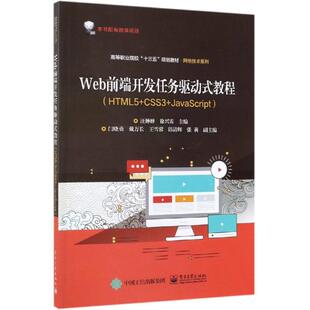 WEB前端开发任务驱动式教程(HTML5+CSS3+JAVASCRIPT)/汪婵婵