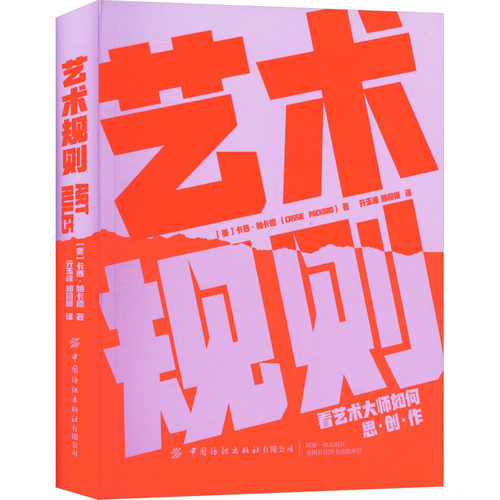 艺术规则 (美)卡西·帕卡德 著 亓玉峰,邹园媛 译