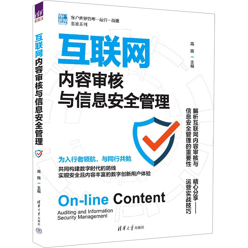 互联网内容审核与信息安全管理 高路 编 清华大学出版社