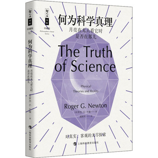 何为科学真理 月亮在无人看它时是否在那儿