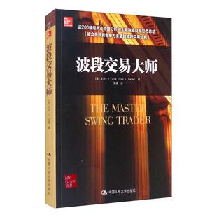 Alan 艾伦·S.法雷 S.Farley 著 译 波段交易大师 艾博 美