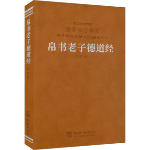 帛书老子德道经 羊皮卷珍藏版 赵威,楼宇烈 编 华龄出版社