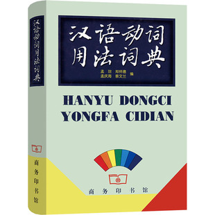 汉语动词用法词典 孟琮 等 编 商务印书馆 9787100022453