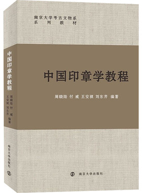 中国印章学教程 周晓陆 等 编 南京大学出版社 9787305253140
