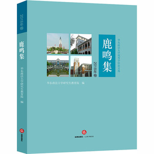 鹿鸣集 2018年卷 华东政法大学优秀学位论文选