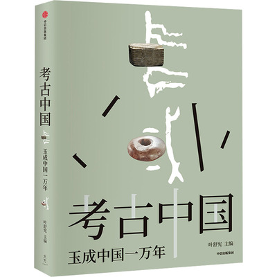 考古中国 玉成中国一万年 叶舒宪 编 中信出版社 9787521765755