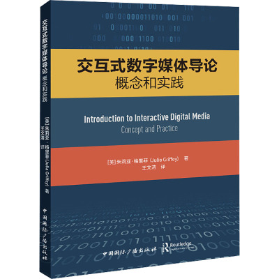 交互式数字媒体导论 概念和实践