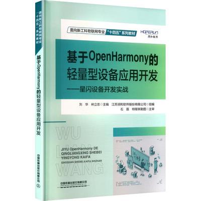 基于OPENHARMONY的轻量型设备应用开发 刘华,林立忠 主编 编