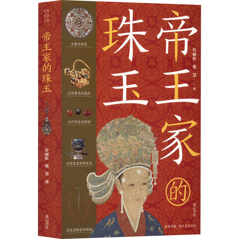 帝王家的珠玉 许丽虹,梁慧 著 黄山书社 9787573702418