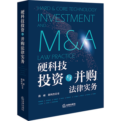 硬科技投资与并购法律实务 薛峰,韩利杰 著 法律出版社