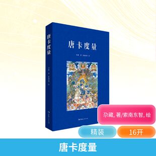 唐卡度量 尕藏 著 青海人民出版社 9787225062464 美术技法 佛教