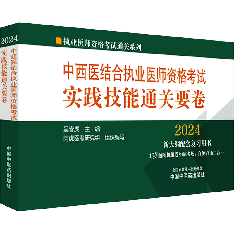 中西医结合执业医师资格考试实践技能通关要卷 2024 吴春虎 编