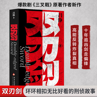 双刃剑 吕铮 著 著 北京十月文艺出版社 9787530224847