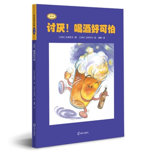 讨厌!喝酒好可怕 （日）北泽杏子 著 曾嵘 译 （日）今井弓子绘