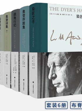 奥登作品集 共6册 (英)W.H.奥登 著 胡桑 译等 上海译文出版社