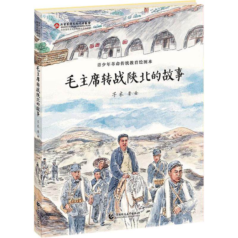 毛主席转战陕北的故事 青少年革命传统教育绘图本