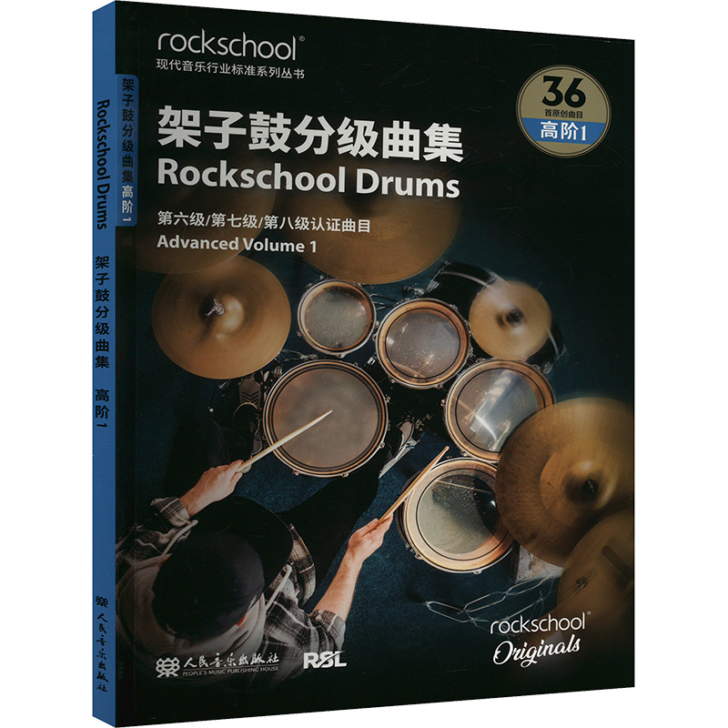 架子鼓分级曲集 高阶1 英国RSL资质奖励有限公司 著
