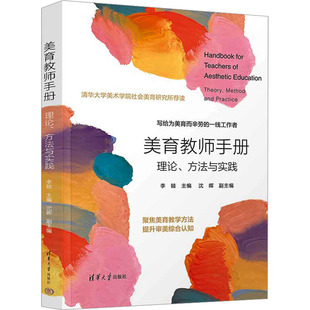 美育教师手册 理论、方法与实践 李睦 编 清华大学出版社