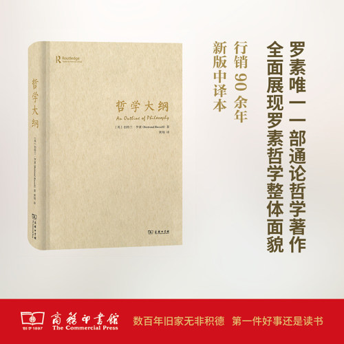 哲学大纲 (英)伯特兰·罗素(Bertrand Russell) 著；黄翔 译