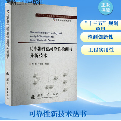 功率器件热可靠性检测与分析技术 万博,付桂翠 编
