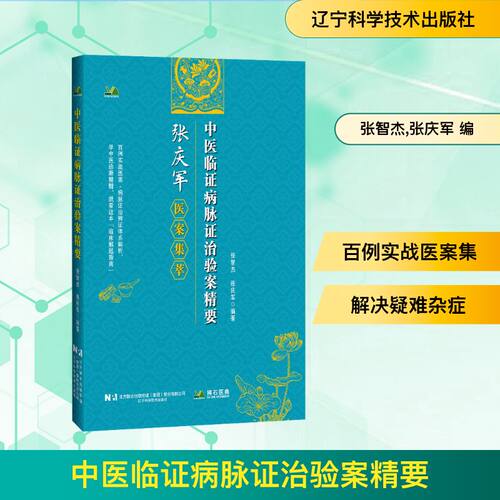 中医临证病脉证治验案精要 张智杰,张庆军 编