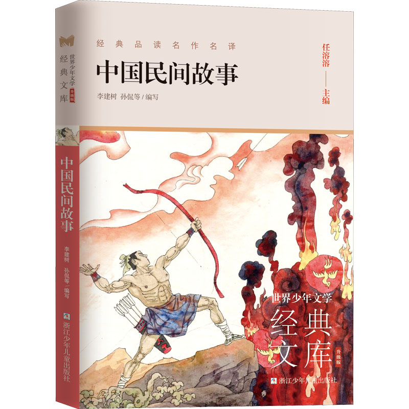 中国民间故事 李建树,孙侃,任溶溶 等 编 浙江少年儿童出版社