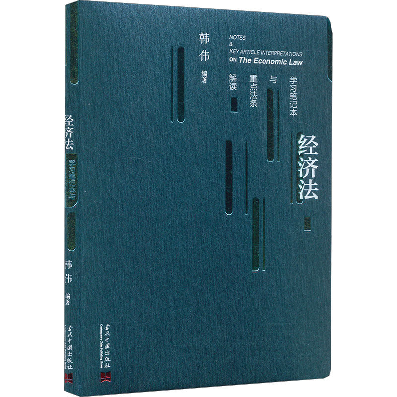 经济法学习笔记本与重点法条解读 韩伟 编 当代中国出版社