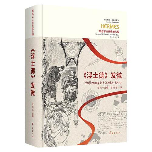 《浮士德》发微 谷裕 著 华夏出版社有限公司 9787522201887