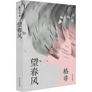 望春风 格非 著 译林出版社 9787575300001