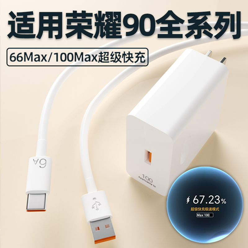 适用荣耀90pro充电器100Max超级快充90GT手机充电插头华为荣耀90充电器66快充头6A数据线W瓦原加长2米套装