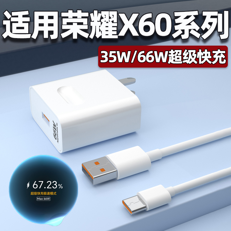 适用荣耀X60系列35W/66W充电器