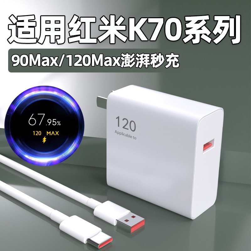 适用红米K70pro充电器120Max澎湃秒充k70至尊版手机充电插头90超级闪充K70E快充6A原金标数据线W正品2米套装