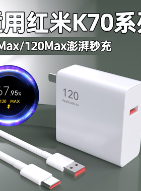 适用红米K70pro充电器120Max澎湃秒充k70至尊版手机充电插头90超级闪充K70E快充6A原金标数据线W正品2米套装