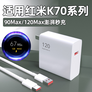 2米套装 适用红米K70pro充电器120Max澎湃秒充k70至尊版 手机充电插头90超级闪充K70E快充6A原金标数据线W正品
