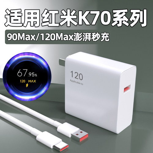 适用红米K70pro充电器120Max澎湃秒充k70至尊版手机充电插头90超级闪充K70E快充6A原金标数据线W正品2米套装