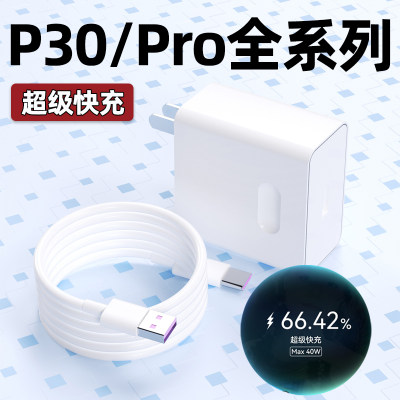 适用华为P30系列40W充电器