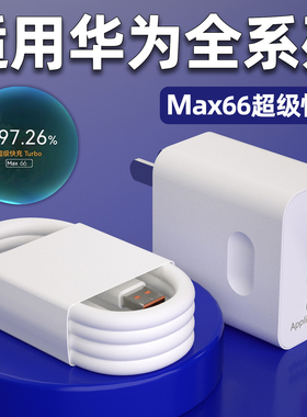 适用华为66Max充电器头超级快充mate80/70/60/50/40pro充电头Nova11/10/9/8手机Pura70/60/50pro闪充W加长2米