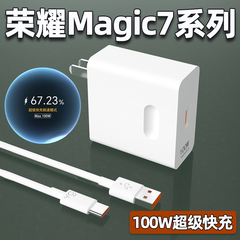 适用荣耀Magic7pro充电器100W瓦超级快充Magic7手机充电插头华为荣耀Magic7正品6A快充数据线加长2米闪充套装