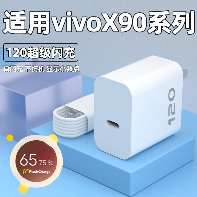 适用vivoX90系列120充电器
