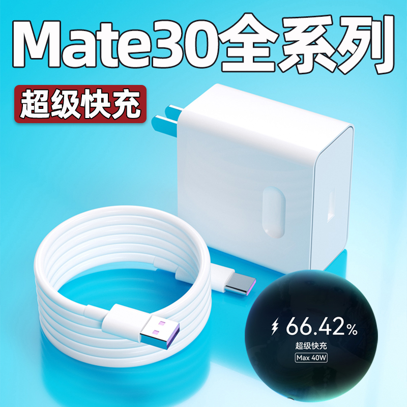 适用华为mate30pro充电器头40W瓦超级快充mate30手机充电插头华为mate30Epro正品鸿蒙5A快充数据线闪充套装 3C数码配件 手机充电器 原图主图