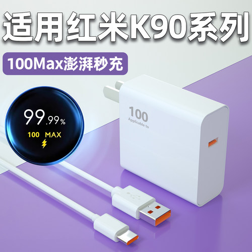 适用红米K90proMax充电器100Max澎湃秒充k90手机充电插头闪充小米K90E快充6A金标数据线W瓦正品原加长2米套装
