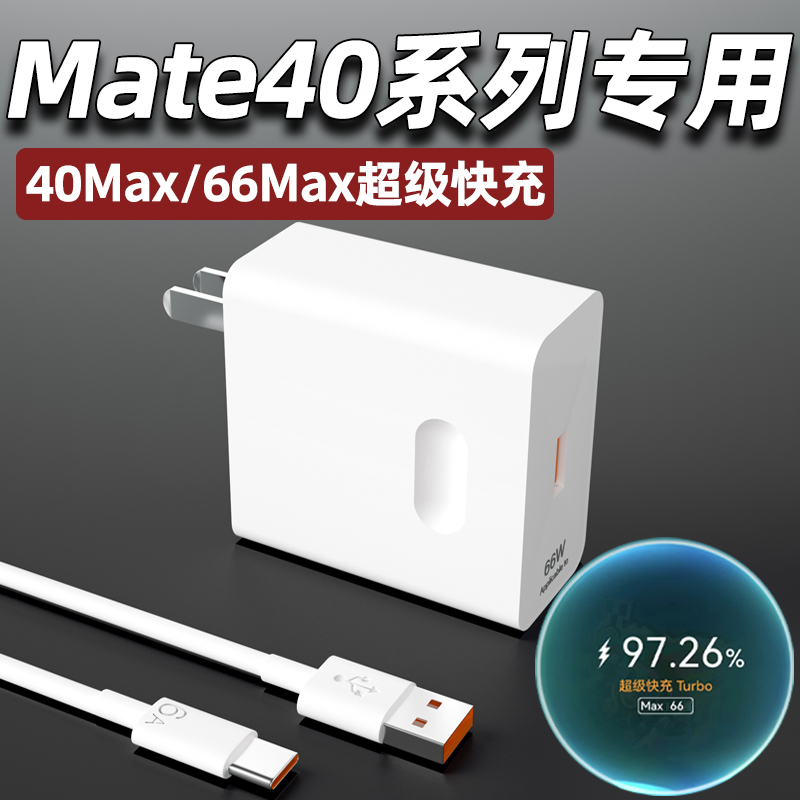 适用华为Mate40pro充电器头66Max超级快充mate40E手机充电插头mate40pro+正品6A快充数据线加长2米闪充W套装